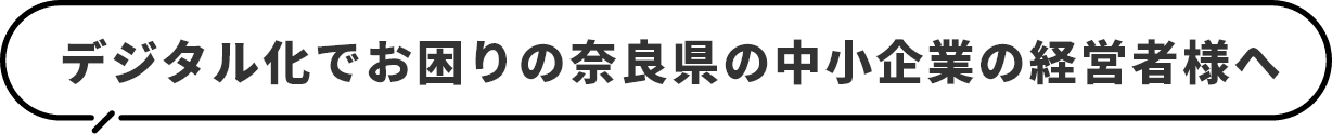 デジタル化でお困りの奈良県の中小企業の経営者様へ