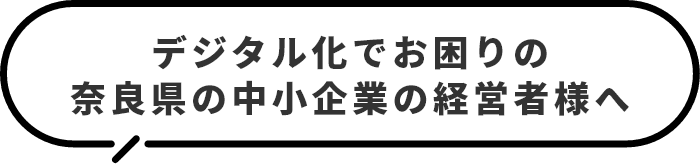 デジタル化でお困りの奈良県の中小企業の経営者様へ