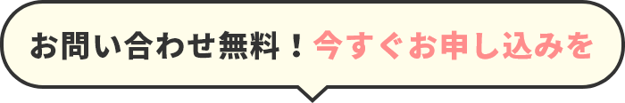 お問い合わせは無料！今すぐお申し込みを！